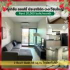 ให้เช่า คอนโด 2 ห้องนอน ชั้น 14 Supalai Loft Prajadhipok-Wongwian Yai 48 ตรม. ใกล้ BTS วงเวียนใหญ่