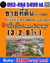 ขายที่ดินใจกลางเมืองปากช่อง ใกล้สถานนีรถไฟฟ้าความสูง  3-2-0 ไร่. วาล่ะ 21,500 บาท (ยกแปลง 30 ลบ.) เยื้องปั๊มปตท.  ติดถนนหลัก 2247 ” ​ ต.ปากช่อง อ.ปากช่อง จ.นครราชสีมา.