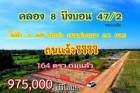 ที่ดินถมแล้ว คลอง8บึงบอน47/2 หนองเสือ 164 ตรว.ติดถนนแปลงมุม