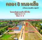 ที่ดินคลอง8 บึงบอน47/2 หนองเสือ 1ไร่ติดถนน2ด้านแปลงมุม ราคาถูก