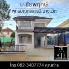 ขายบ้านเดี่ยว พุทธมณฑลสาย 2 พื้นที่ 70 ตารางวา