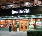 เซ้งร้านอาหาร ย่านบรรทัดทอง เปิดร้านเหล้าได้ ใกล้ลานจอดรถ จุฬา 36