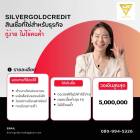 SILVERGOLD CREDIT  บริการสินเชื่อธุระกิจ + sme อนุมัติง่าย ให้วงเงินสูง 