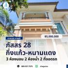 ขาย บ้านเดี่ยว ภัสสร 28 กิ่งแก้ว-หนามแดง 129 ตรม. 52 ตร.วา