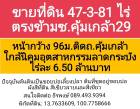 ขายที่ดินกรุงเทพฝั่งตะวันออก ใกล้สุวรรณภูมิ ที่ดินลาดกระบัง เกือบ 48 ไร่ บนถนนคุ้มเกล้า (4 เลน) ไร่ละ 6.5 ล้านบ