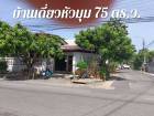 TM650166 ขายบ้านเดี่ยวทำเลมุมถนนใหญ่​หมู่บ้านการเคหะท่าทราย​ 75 ต