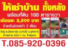 ให้เช่าบ้าน ทั้งหลัง พร้อมที่ดิน 100 ตร.ว.