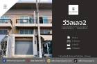 ขายอาคารพาณิชย์วีวิลเลจ2 คลองหลวง-คลองสอง 