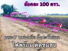 100 ตรว.คลอง7 หนองเสือ ทั้งสดและผ่อน ติดชุมชน น้ำไฟถึงแล้ว