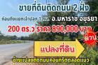 ที่ดินติดถนนหลัก ก่อนถึงแยกปลุก 1 กม. ใกล้ถนนสายเอเซีย 2 งาน 890,000-