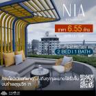 ขาย Nia By Sansiri ห้องขนาด 2 นอน 1 ห้องน้ำ ราคาถูกที่สุดในโครงการ