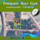 ขายที่ดินในสนามกอล์ฟไพน์เฮิร์สท ถนนพหลโยธิน คลองหลวง ปทุมธานี ขาย