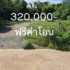 ขายที่ดิน 200 ตรว. ต.จอมบึง อ.จอมบึง จ.ราชบุรี ฟรีค่าโอน