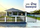 ขาย บ้านเดี่ยว บ้านลำพูนใกล้เมือง ใกล้เทศบาลประตูป่าบ้านชัยพฤกษ์ 138.42 ตรม. 99 ตร.วา