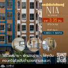 ขายด่วนราคาดีห้องราคาหลุด ห้อง 1 นอน วิวโล่งไม่บล็อก คอนโด Nia By Sansiri