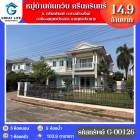 ขาย บ้านเดี่ยว ขายบ้านเดี่ยว 2 ชั้น หมู่บ้านนันทวัน ศรีนครินทร์ ..... ตรม. 103.9 ตร.วา