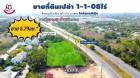 ขายที่ดินเปล่า 1-1-08 ไร่  ทำเลติดถนนเลี่ยงเมือง 4เลน (อุบล-พิบูล) ต.ไร่น้อย  อ.เมือง  จ.อุบลราชธานี