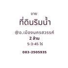 ขายที่ดินเปล่า ริมน้ำ 5-3-45 ไร่ ต.นครสวรรค์ตก อ.เมือง จ.นครสวรรค