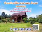 บ้านพร้อมที่ดิน หนองแฟม บ้านนา นครนายก 2 ไร่ 50.8 ตร.ว
