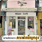 เซ้งร้าน คาเฟ่ ริมถนนเจริญกรุง ติดโรงเรียน มหาลัย วัด 