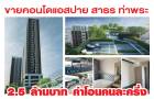 ขายคอนโดแอสปาย สาธร ท่าพระ ห้อง one bed room ขนาด 27 ตร.ม ชั้น 25