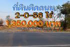 ขายที่ดินติดถนน เนื้อที่ 2-0-56 ไร่ ยกแปลงเพียง 1,350,000 บาท