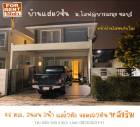 ให้เช่า บ้านแฝด หลังริมม.ไลฟ@บางละมุง ชลบุรี 190 ตรม. 46 ตร.วา หน้าบ้านไม่ชนกับใคร