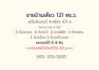 ขายบ้านเดี่ยว 121 ตร.ว. หมู่บ้านไอซ์แลนด์ 4  เมือง จ.นครสวรรค์