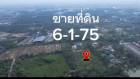 ถูกที่สุด ที่ดินท่าข้าม 6-1-75 ไร่ ติดถนนสาธารณะ ซอย อนามัยงามเจริญ 25 แยก 2-7 บางขุนเทียน กรุงเทพฯ #095-879-4465