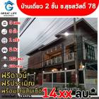 ขาย บ้านเดี่ยว ขายบ้านเดี่ยว ซ.สุขสวัสดิ์78 630 ตรม. 1 งาน 52 ตร.วา