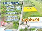 ที่ดินคลองหก ซอย 92 น้ำและไฟมี ติดถนนลาดยาง ขนาด 2 ไร่