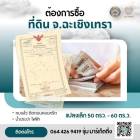 ต้องการซื้อที่ดินเปล่า ด่วน!   - เเปลงเล็ก 50 ตรว. - 60 ตร.ว. - ถมเเล้ว ติดถนนคอนกรีต  - น้ำประปา ไฟฟ้า  โทร. 064 426 9419 (จุ๋ม มาร์เก็ตติ้ง)