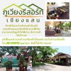 ขายรีสอร์ท ภูเวียงรีสอร์ท อำเภอเชียงแสน จังหวัดเชียงราย 