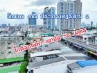อาคารพาณิชย์ 4 ชั้น บางซื่อ