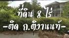 ที่ดิน  8 ไร่ หน้ากว้าง 75 ม. พร้อมสิ่งปลูกสร้าง ติด ถ.ติวานนท์  เหมาะกับกิจการขนาดใหญ่ หลายประเภท 