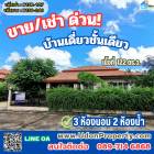ให้เช่า บ้านเดี่ยว หมู่บ้านแสนสราญ 488 ตรม 122 ตรว