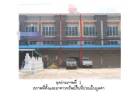 ขายอาคารพาณิชย์มือสอง  อำเภอชาติตระการ  พิษณุโลก