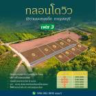 โครงการ  กลอนโดวิว เฟส 3 ที่ดินวิวภูเขาสวยๆใกล้สนามกอล์ฟ ราคาดีผ่อนชำระได้ค่ะ