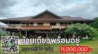 บ้านสวยพร้อมอยู่...ท่ามกลางธรรมชาติ...ติดถนนทางหลวงใกล้ตลาดสดเทศบ