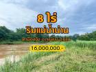 ขายที่ดินริมแม่น้ำน่าน บรรยากาศริมน้ำไม่ไกลจากตัวเมือง จ.น่าน