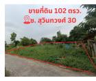 ขายที่ดิน ซอยสุวินทวงศ์ 30 เนื้อที่ 102 ตารางวา