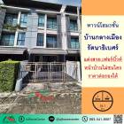  ขายทาวน์โฮม3ชั้น 18.1ตรว. ม.บ้านกลางเมือง รัตนาธิเบศร์ แต่งสวยเฟอร์บิ้วท์ หน้าบ้านไม่ชนใคร 