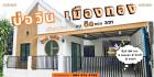 ขายบ้าน บ่อวินเมืองทอง ขนาด 39 ตร.วา