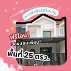 ขายบ้าน รุ่งอมรวิลล่า เก้ากิโล-เครือสหพัฒน์ฯ ขนาด 25 ตร.วา 