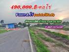 ที่ดินถูกของแท้ ทำเล ใกล้ชุมชน ทางเข้า ติดลาดยาง-บ้านนา-นครนายก. T.062-1574449