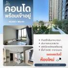  ติด Mega bangna ห้องใหม่ ราคาดี ไม่เคยปล่อยเช่า