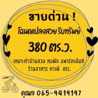 ขายด่วน! ! โฉนดแปลงสวยรับทรัพย์ 380 ตร.ว. อำเภอเมืองนครราชสีมา โทร 0659419197