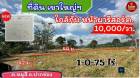 ที่ดินเขาใหญ่ฯ  | 1-0-75 ไร่.| 4.75 ล.| ติดหน้าผารีสอร์ท(หายาก) ต.หมูสีเขาใหญ่ฯ