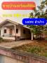 ขายบ้านพร้อมที่ดิน ขนาด150ตรว. 
