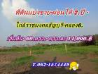 ที่ดินแบ่งขายผ่อนได้ 2.ปี.พื้นที่เจริญใกล้ราชมงคลธัญบุรีคลอง6.-T.062-1574449